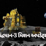 ચંદ્રયાન-3 મિશન અપડેટ્સ