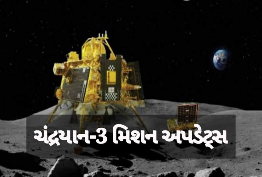 ચંદ્રયાન-3 મિશન અપડેટ્સ