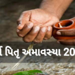 સર્વ પિતૃ અમાવસ્યા 2023