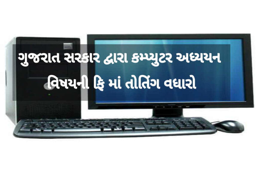 Gujarat Govt today hiked the fee of computer studies subject