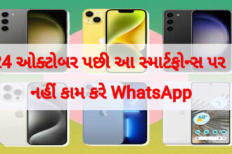 24 ઓક્ટોબર પછી આ સ્માર્ટફોન્સ પર નહીં કામ કરે WhatsApp