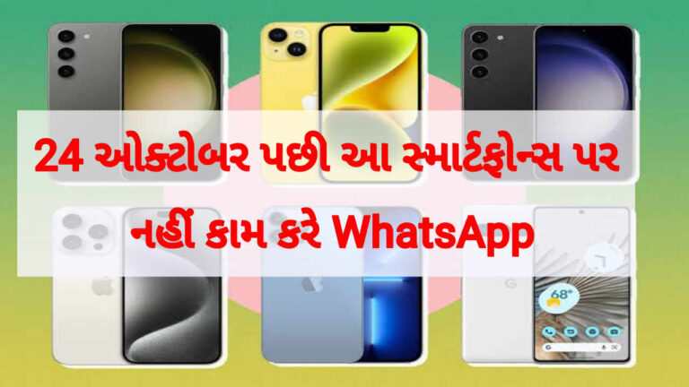 24 ઓક્ટોબર પછી આ સ્માર્ટફોન્સ પર નહીં કામ કરે WhatsApp