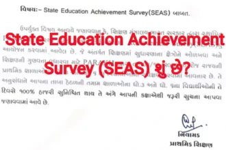 State Education Achievement Survey(SEAS) શું છે?,જાણો સંપૂર્ણ માહિતી