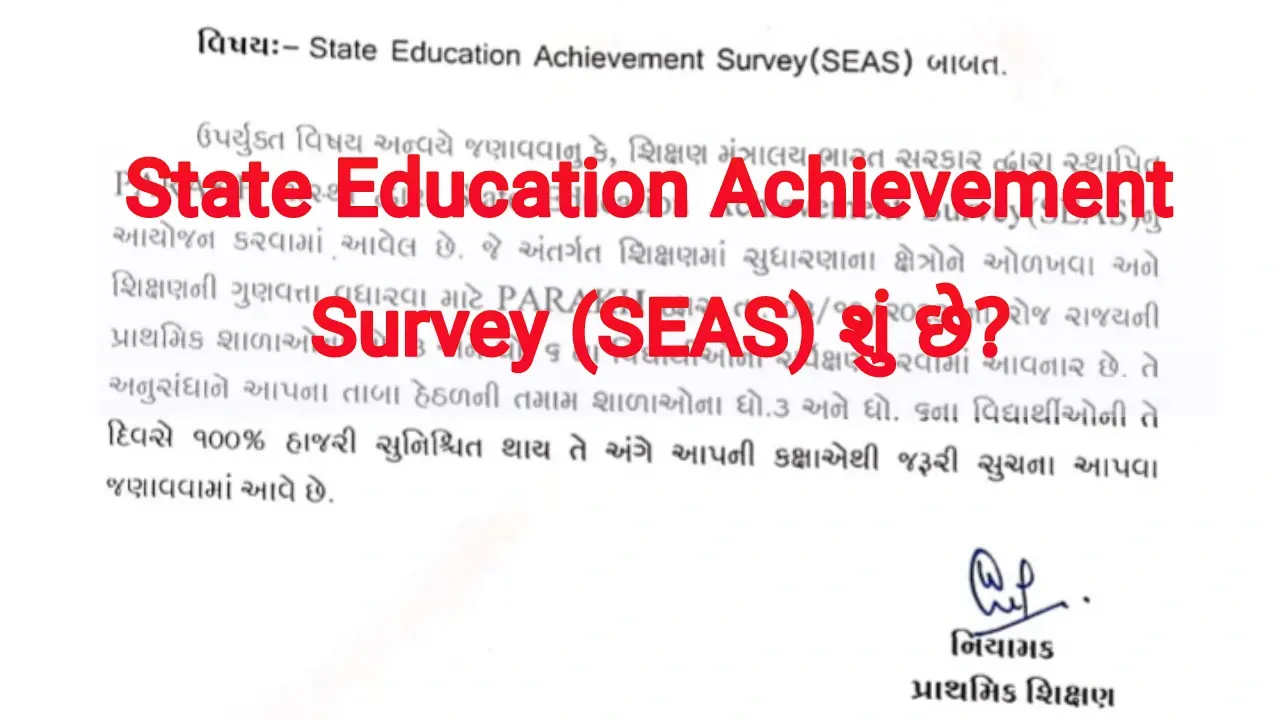 State Education Achievement Survey(SEAS) શું છે?,જાણો સંપૂર્ણ માહિતી