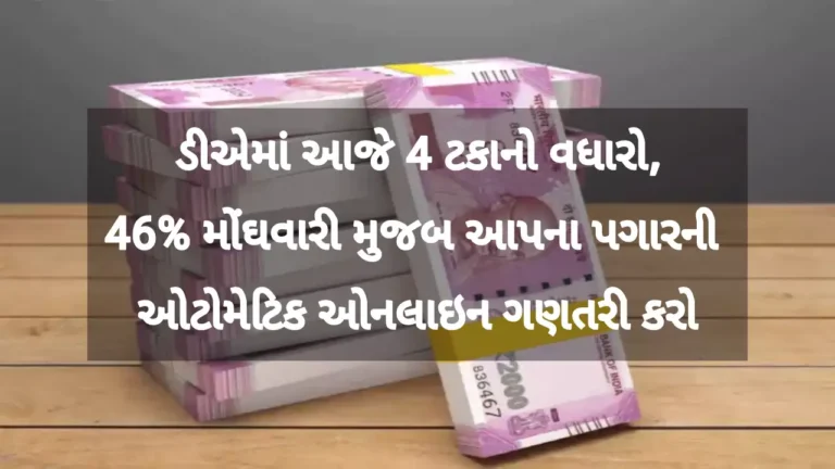 46% મોંઘવારી મુજબ આપના પગારની ઓટોમેટિક ઓનલાઇન ગણતરી કરો