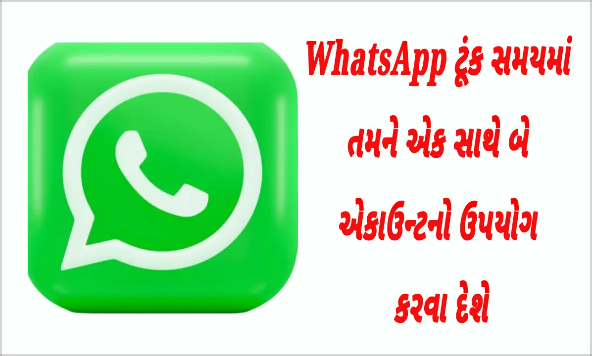 WhatsApp ટૂંક સમયમાં તમને એક સાથે બે એકાઉન્ટનો ઉપયોગ કરવા દેશે