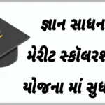 ગુજરાત રાજ્યના તેજસ્વી વિધાર્થીઓ માટે મુખ્યમંત્રી જ્ઞાન સાધના મેરીટ સ્કૉલરશીપ યોજના માં સુધારો (ધોરણ 9 થી 12 માટે)