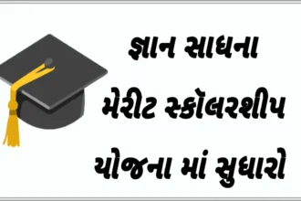 ગુજરાત રાજ્યના તેજસ્વી વિધાર્થીઓ માટે મુખ્યમંત્રી જ્ઞાન સાધના મેરીટ સ્કૉલરશીપ યોજના માં સુધારો (ધોરણ 9 થી 12 માટે)