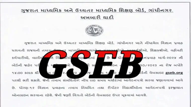 GSEB દ્વારા ધોરણ 12 વિજ્ઞાન પ્રવાહ પરીક્ષા 2024 ના ઓનલાઇન ફોર્મ ભરવાના શરૂ