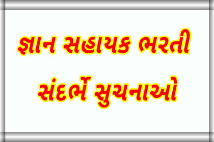 જ્ઞાન સહાયક ભરતી