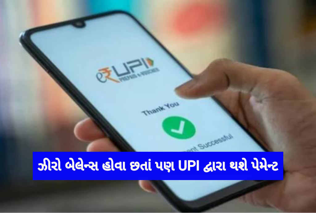 UPI Now Pay Later special facility for bank account holders, payments through UPI even with zero balance