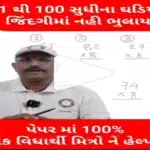 1 થી 100 સુધીના ઘડિયા જિંદગીમાં નહિ ભૂલાય,આ રીતે રાખો યાદ