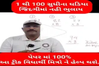 1 થી 100 સુધીના ઘડિયા જિંદગીમાં નહિ ભૂલાય,આ રીતે રાખો યાદ