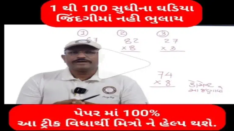 1 થી 100 સુધીના ઘડિયા જિંદગીમાં નહિ ભૂલાય,આ રીતે રાખો યાદ