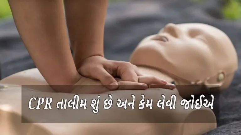 CPR તાલીમ શું છે અને કેમ લેવી જોઈએ