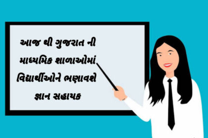 આજ થી ગુજરાત ની માધ્યમિક શાળાઓમાં વિદ્યાર્થીઓને ભણાવશે જ્ઞાન સહાયક