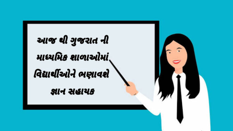 આજ થી ગુજરાત ની માધ્યમિક શાળાઓમાં વિદ્યાર્થીઓને ભણાવશે જ્ઞાન સહાયક