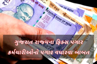 The matter of increasing the salary of fixed salary employees of Gujarat state