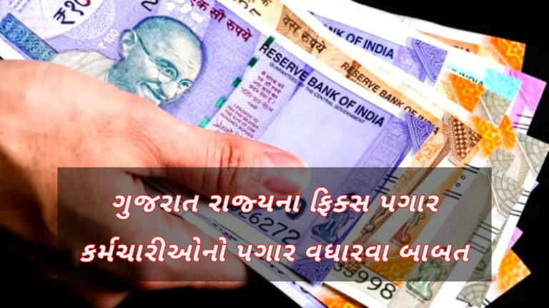 The matter of increasing the salary of fixed salary employees of Gujarat state