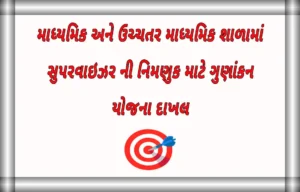 સુપરવાઇઝર ની નિમણુક માટે ગુણાંકન યોજના