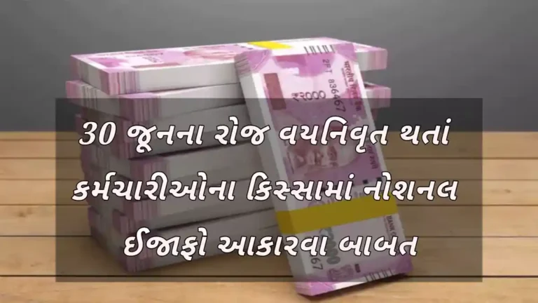 શિક્ષણ /નાણા વિભાગ:30 જૂનના રોજ વયનિવૃત થતાં કર્મચારીઓના કિસ્સામાં નોશનલ ઈજાફો આકારવા બાબત