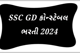 SSC GD કોન્સ્ટેબલ ભરતી 2024