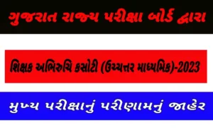 ગુજરાત રાજ્ય પરીક્ષા બોર્ડ દ્વારા શિક્ષક અભિરુચિ કસોટી (ઉચ્ચત્તર માધ્યમિક)-2023 મુખ્ય પરીક્ષાનું પરીણામનું જાહેર