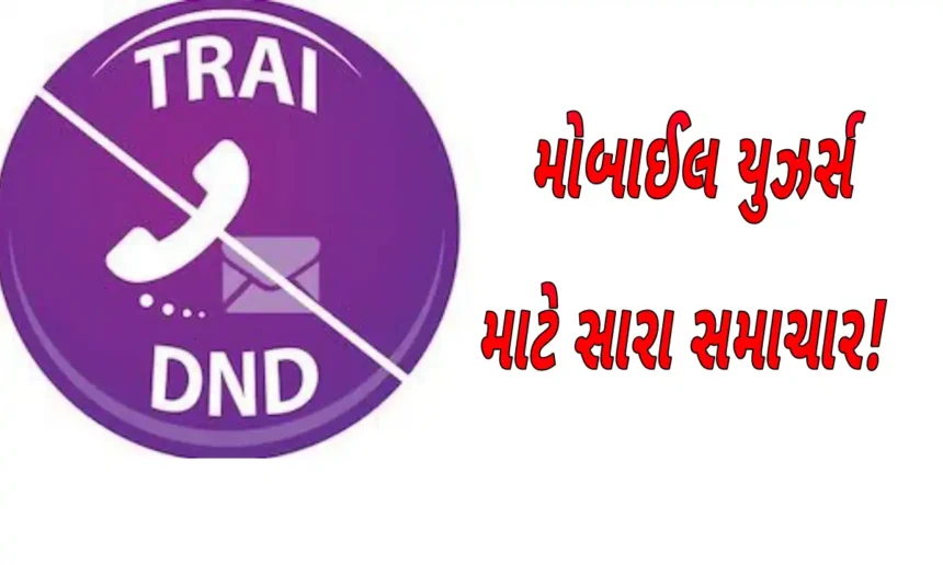 TRAI DND ઓર્ડરઃ મોબાઈલ યુઝર્સ માટે સારા સમાચાર!