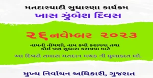 તમારા ચૂંટણીકાર્ડમાં સુધારો કરાવો છે