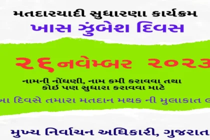 તમારા ચૂંટણીકાર્ડમાં સુધારો કરાવો છે