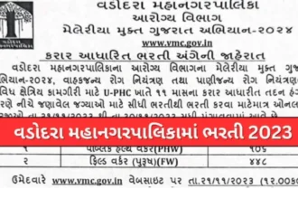 વડોદરા મહાનગરપાલિકા ગુજરાત ભરતી 2023