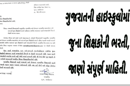 ગુજરાતની હાઇસ્કુલોમાં જુના શિક્ષકોની ભરતી