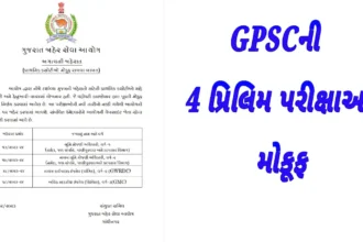 GPSCની 4 પ્રિલિમ પરીક્ષાઓ મોકૂફ